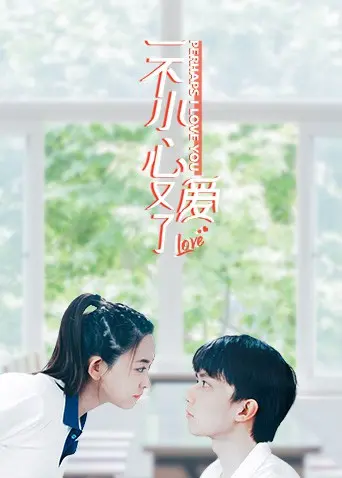 《一不小心又爱了》：高甜来袭，霸道总裁与小白兔的恋爱罗曼史，甜到齁！