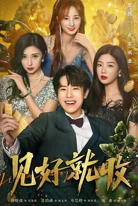 《见好就收》：当生活抛给你一个“别无选择”，你会按下暂停键还是继续狂奔？