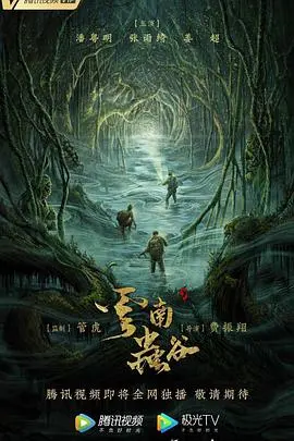 《云南虫谷》：深入秘境诡谲，挑战极限恐惧，一场关于生死与信任的惊险摸金之旅