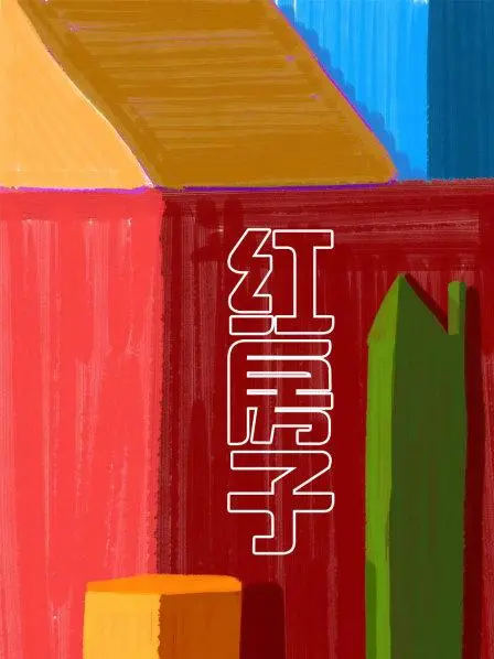 《红房子》：当科幻史诗遇上人性纠葛，一场关于“选择”的宇宙级震撼