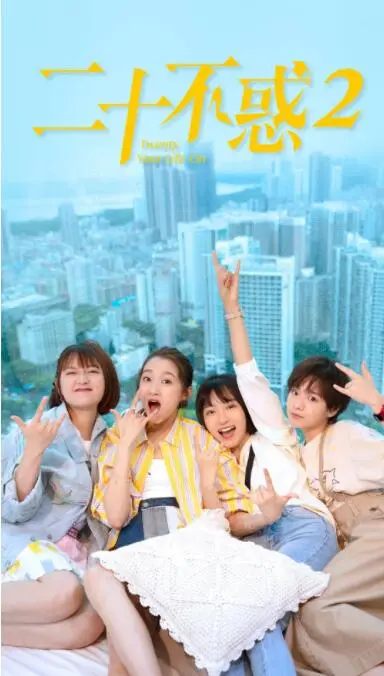 《二十不惑2》：告别青涩，奔赴30+新征程，成年人的世界同样精彩！
