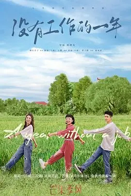 《没有工作的一年》：都市失意者的真实写照，笑泪交织的职场与生活蜕变，拥抱生活的无限可能！