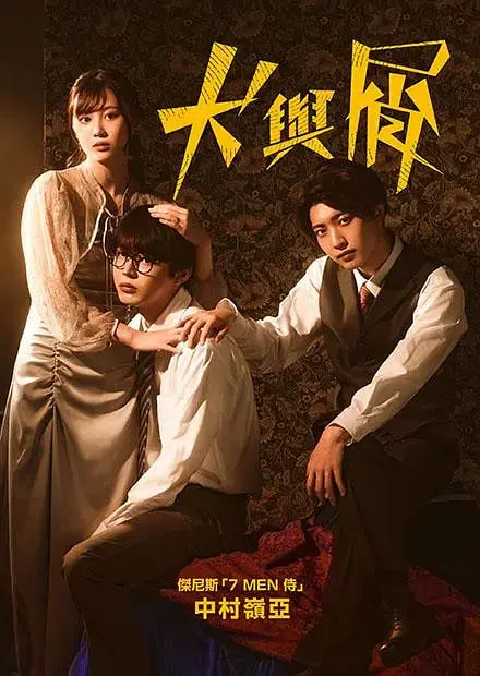 《犬与屑》：人性暗角下的挣扎与救赎，一部挑战道德底线的深刻反思！