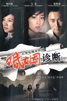 《婚姻诊断》：深度剖析婚姻裂痕，爱情保鲜指南，一场直击灵魂的夫妻关系审视