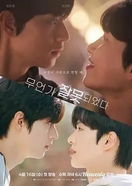 《哪里出错了》：当爱变成一场荒诞剧，看俊男靓女如何将关系推向“失控”边缘！