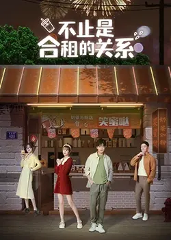 《不只是合租关系》：打破刻板印象，看平凡生活如何绽放浪漫与成长