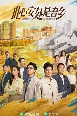 《此心安处是吾乡》：逃离都市的慢生活，一场关于爱与归属的暖心乡村恋爱养成记