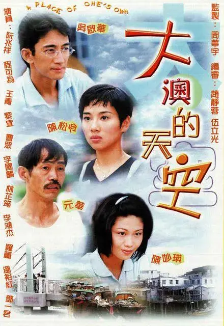 《大澳的天空》：何家劲主演的温情港片，展现香港渔村的淳朴人情与时代变迁