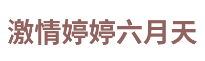 激情婷婷六月天 Logo